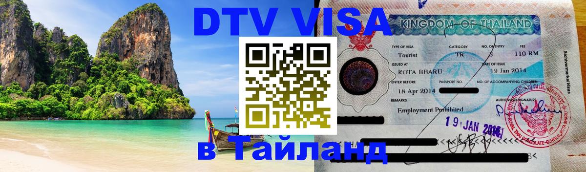 Visa ДТВ Тайланд помощь 