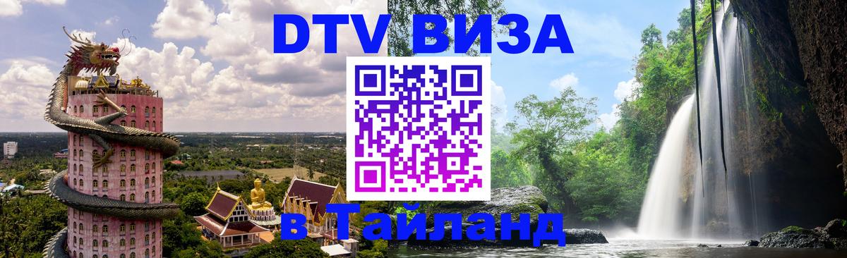 Виза ДТВ на 5 лет в Тайланд Стерлитамак 